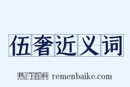 伍奢近义词是什么意思的图片